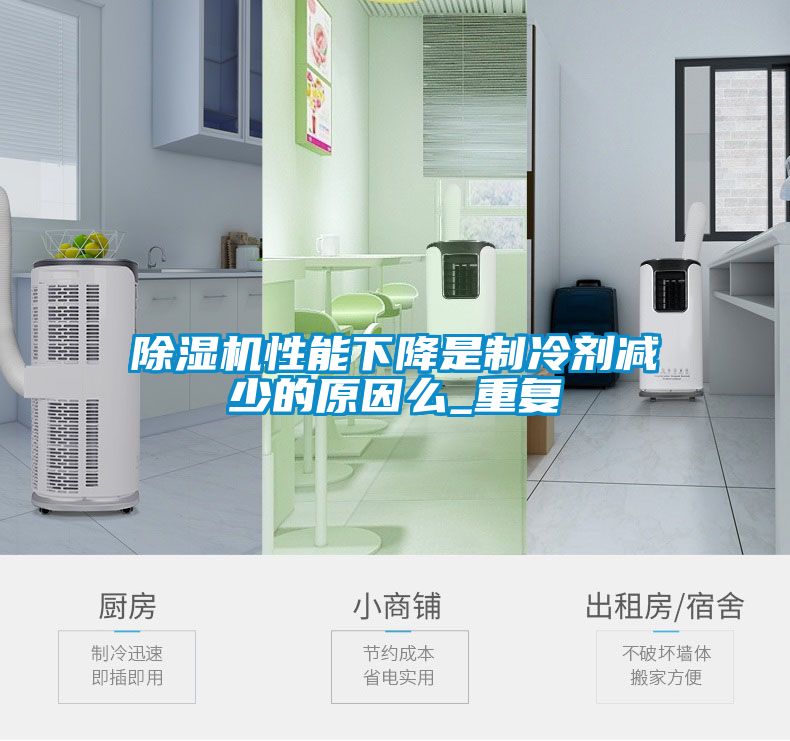 除濕機性能下降是制冷劑減少的原因么_重復(fù)