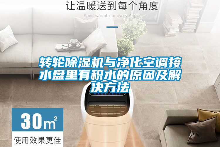 轉(zhuǎn)輪除濕機與凈化空調(diào)接水盤里有積水的原因及解決方法