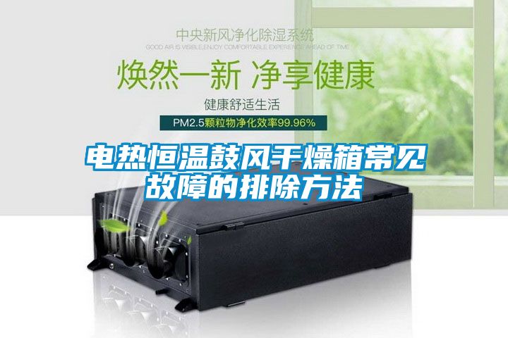 電熱恒溫鼓風(fēng)干燥箱常見故障的排除方法