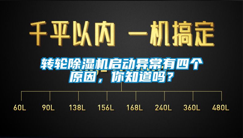 轉(zhuǎn)輪除濕機(jī)啟動異常有四個原因，你知道嗎？