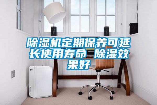 除濕機(jī)定期保養(yǎng)可延長(zhǎng)使用壽命 除濕效果好