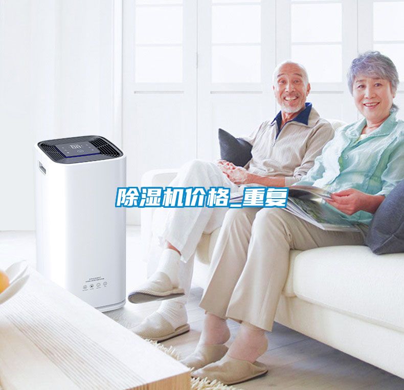 除濕機價(jià)格_重復