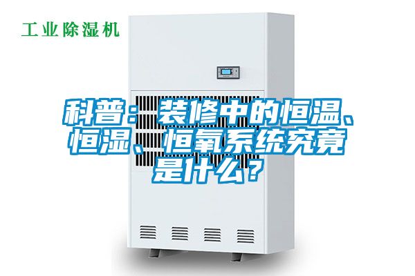 科普：裝修中的恒溫、恒濕、恒氧系統(tǒng)究竟是什么？