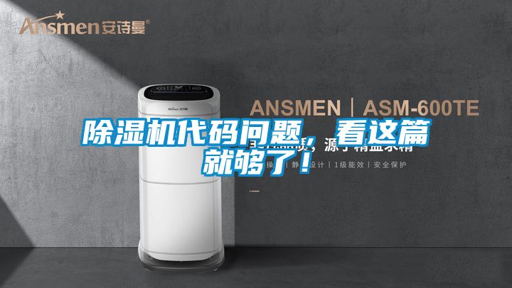 除濕機(jī)代碼問題，看這篇就夠了！