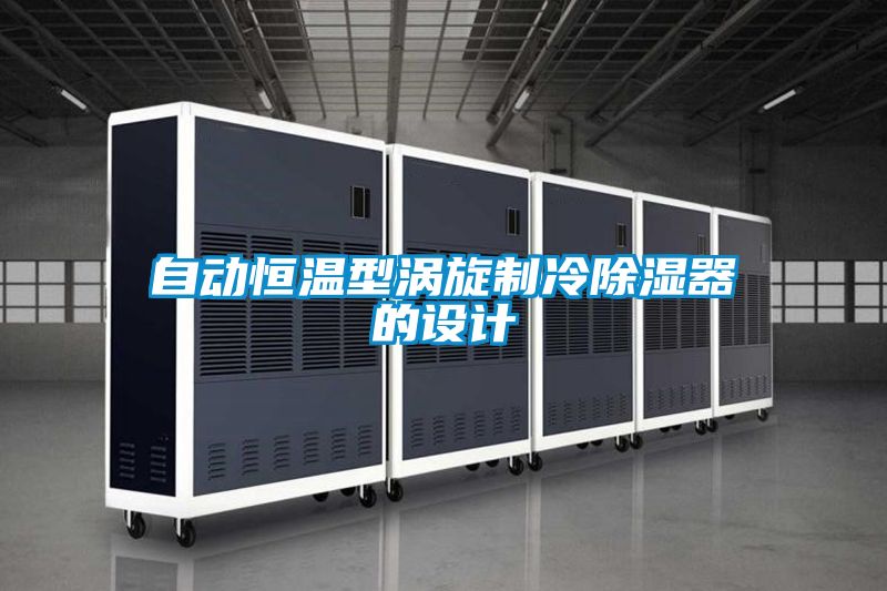 自動(dòng)恒溫型渦旋制冷除濕器的設計