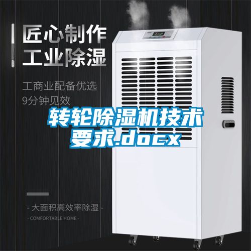 轉(zhuǎn)輪除濕機技術(shù)要求.docx