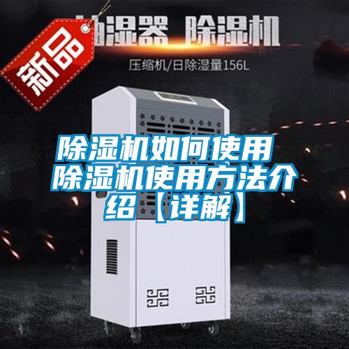 除濕機(jī)如何使用 除濕機(jī)使用方法介紹【詳解】