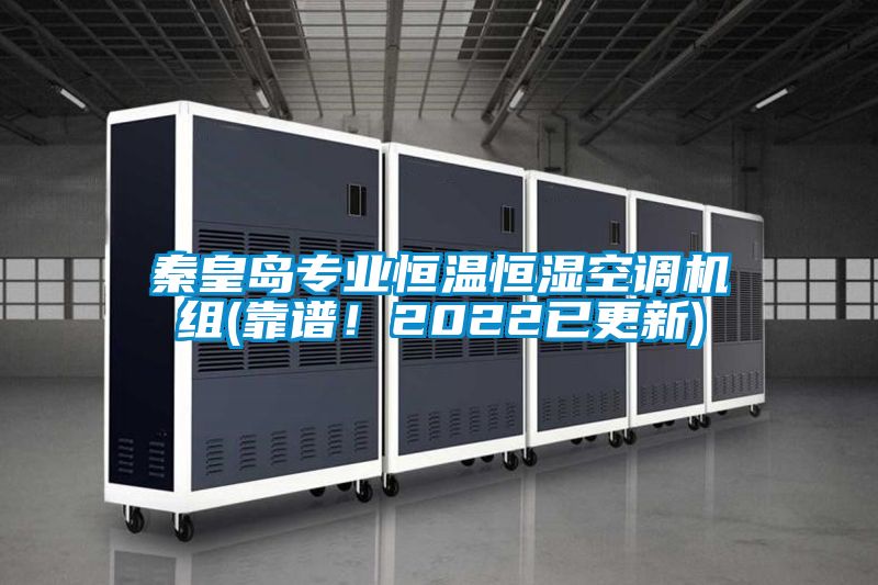 秦皇島專(zhuān)業(yè)恒溫恒濕空調機組(靠譜！2022已更新)