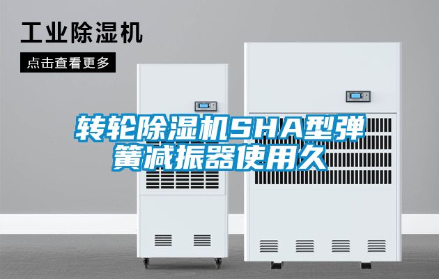 轉輪除濕機SHA型彈簧減振器使用久