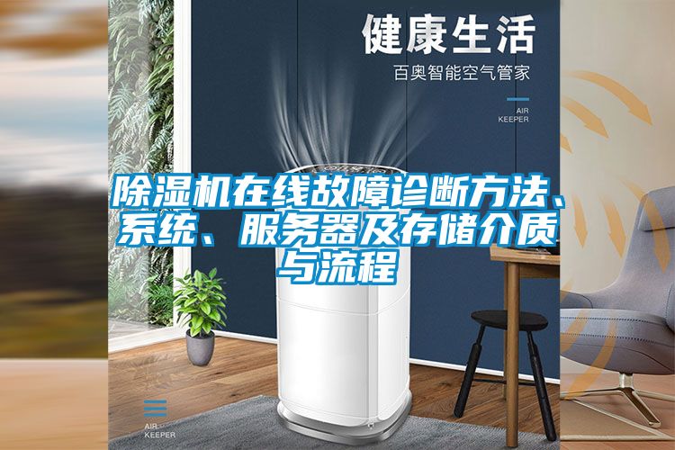 除濕機(jī)在線故障診斷方法、系統(tǒng)、服務(wù)器及存儲介質(zhì)與流程