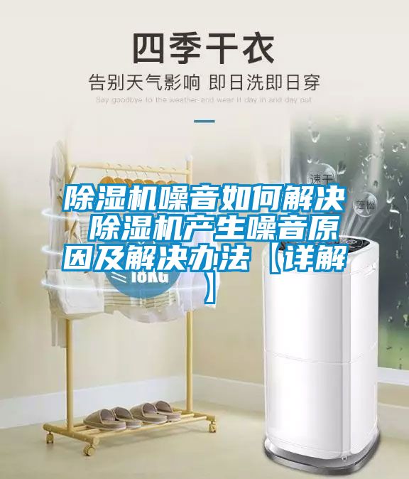 除濕機噪音如何解決 除濕機產(chǎn)生噪音原因及解決辦法【詳解】