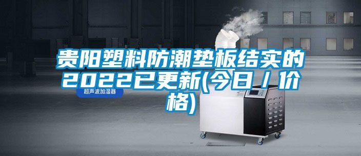 貴陽塑料防潮墊板結(jié)實的2022已更新(今日／價格)