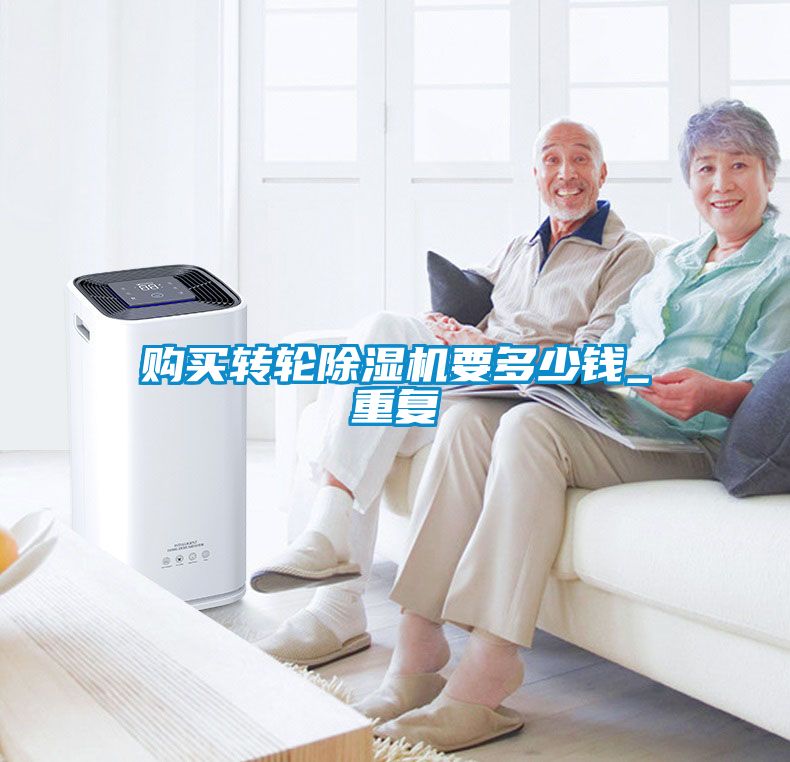 購買(mǎi)轉輪除濕機要多少錢(qián)_重復