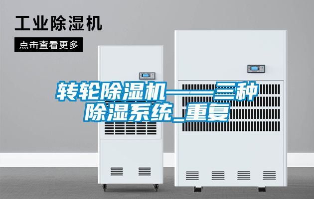 轉輪除濕機——三種除濕系統_重復