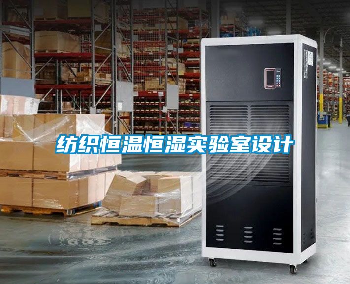 紡織恒溫恒濕實(shí)驗室設計