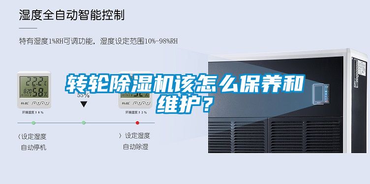 轉輪除濕機該怎么保養和維護？