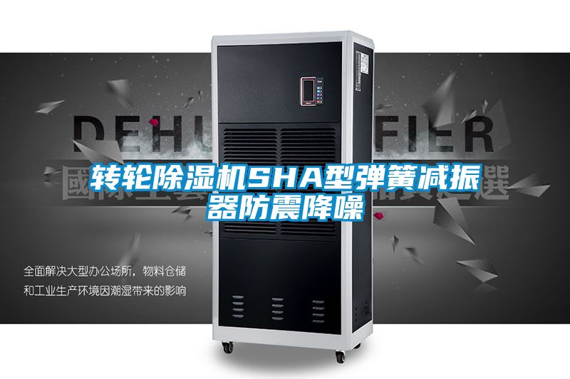 轉(zhuǎn)輪除濕機SHA型彈簧減振器防震降噪