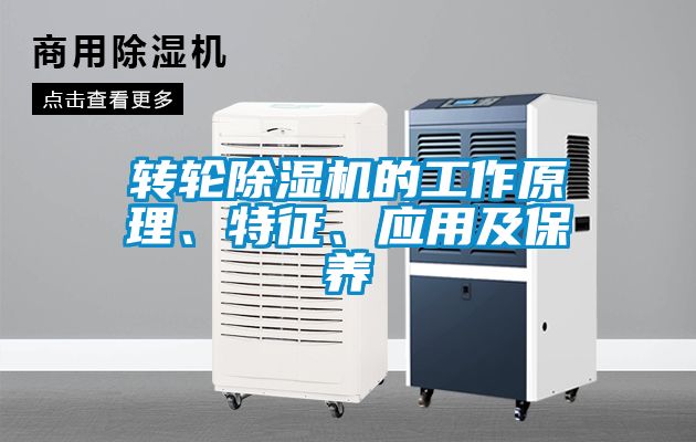 轉(zhuǎn)輪除濕機(jī)的工作原理、特征、應(yīng)用及保養(yǎng)
