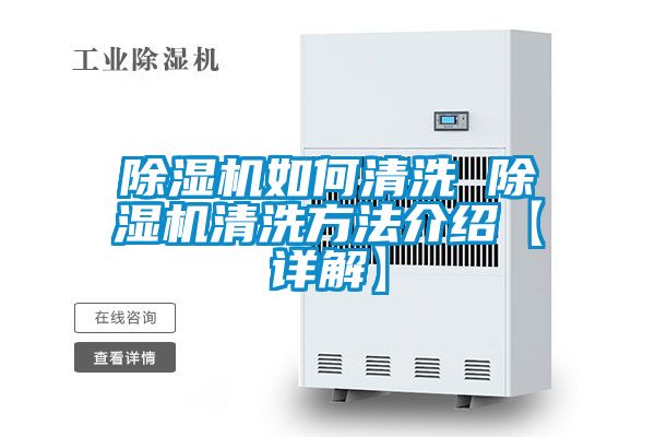除濕機(jī)如何清洗 除濕機(jī)清洗方法介紹【詳解】