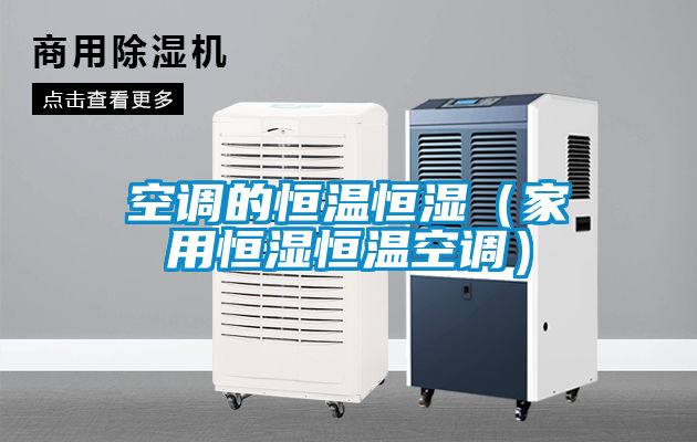 空調的恒溫恒濕（家用恒濕恒溫空調）