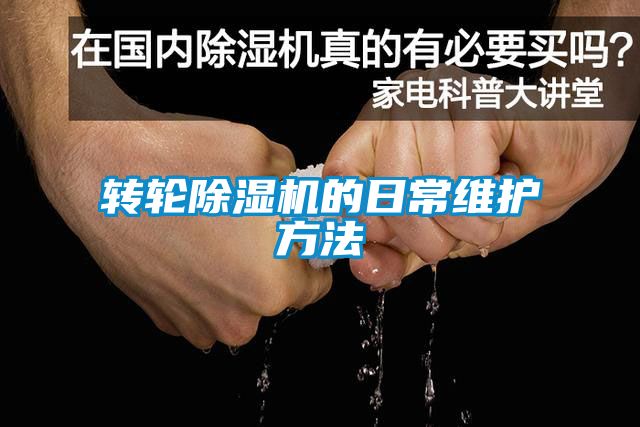 轉輪除濕機的日常維護方法