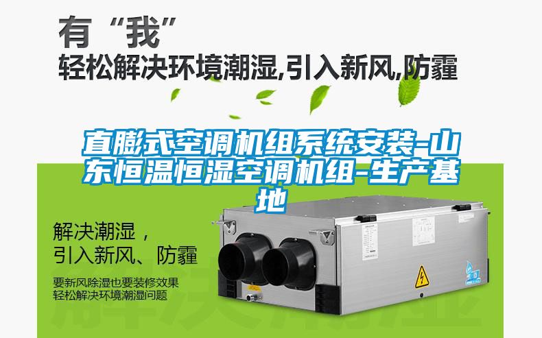 直膨式空調機組系統安裝-山東恒溫恒濕空調機組-生產(chǎn)基地