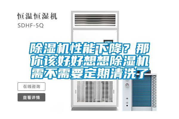 除濕機(jī)性能下降？那你該好好想想除濕機(jī)需不需要定期清洗了