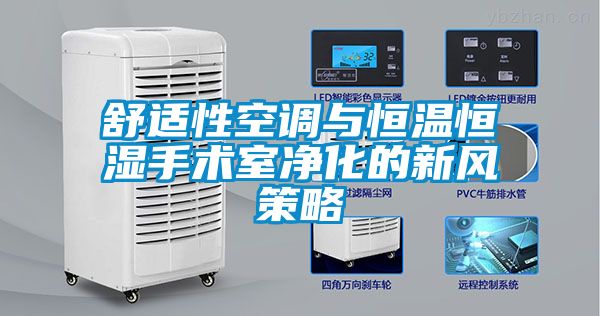舒適性空調與恒溫恒濕手術(shù)室凈化的新風(fēng)策略