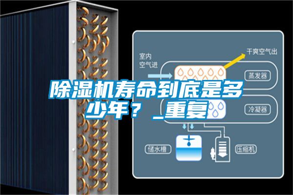 除濕機(jī)壽命到底是多少年？_重復(fù)
