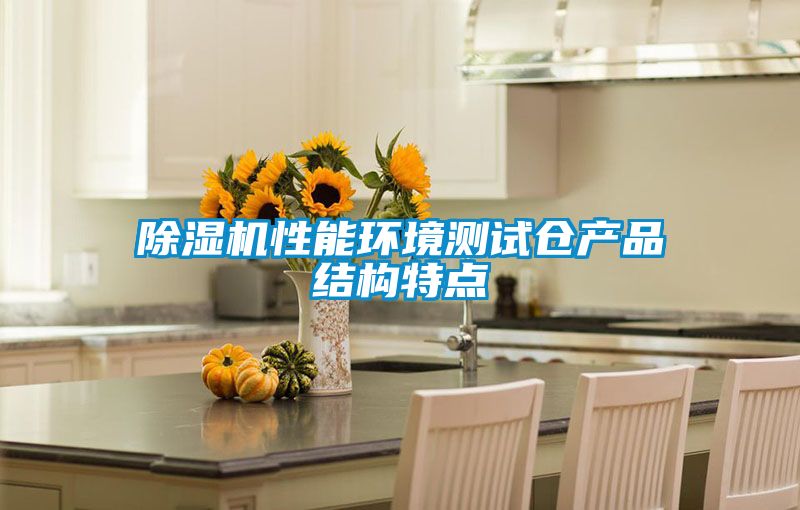 除濕機性能環(huán)境測試倉產(chǎn)品結構特點