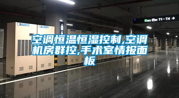 空調恒溫恒濕控制,空調機房群控,手術(shù)室情報面板