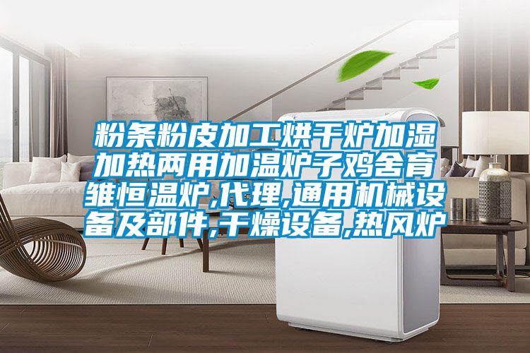 粉條粉皮加工烘干爐加濕加熱兩用加溫爐子雞舍育雛恒溫爐,代理,通用機(jī)械設(shè)備及部件,干燥設(shè)備,熱風(fēng)爐