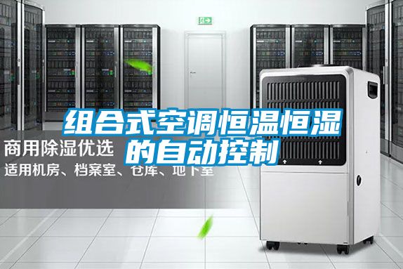 組合式空調恒溫恒濕的自動(dòng)控制