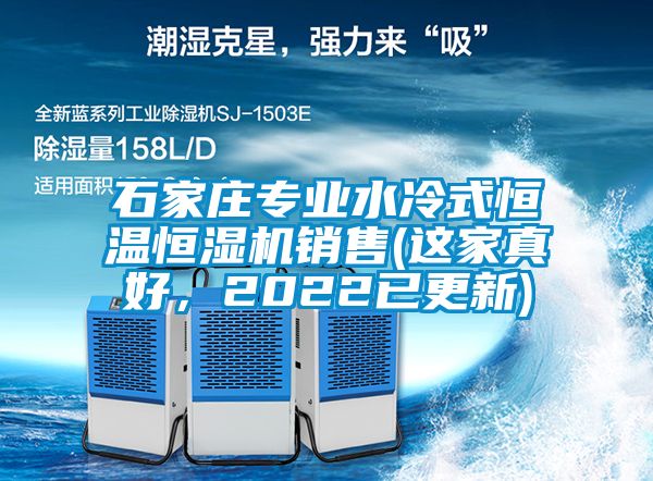 石家莊專(zhuān)業(yè)水冷式恒溫恒濕機銷(xiāo)售(這家真好，2022已更新)