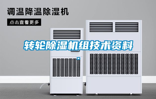 轉(zhuǎn)輪除濕機(jī)組技術(shù)資料.