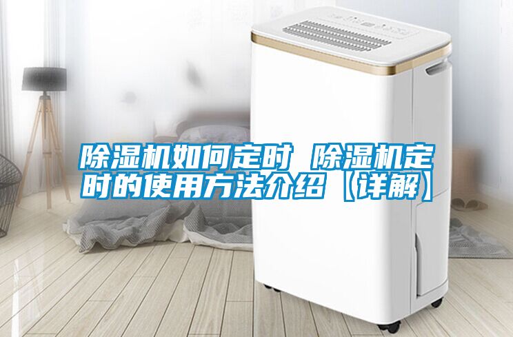 除濕機如何定時(shí) 除濕機定時(shí)的使用方法介紹【詳解】