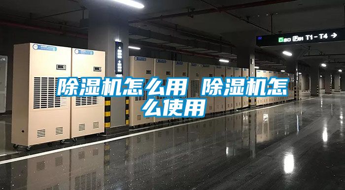 除濕機怎么用 除濕機怎么使用