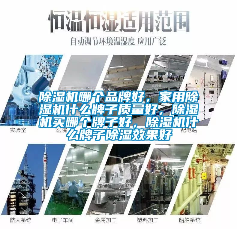 除濕機哪個(gè)品牌好，家用除濕機什么牌子質(zhì)量好，除濕機買(mǎi)哪個(gè)牌子好，除濕機什么牌子除濕效果好