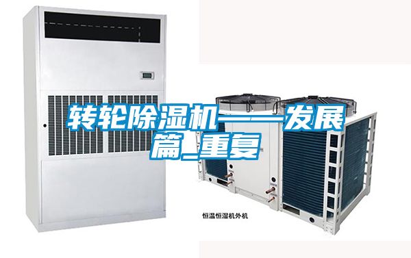 轉輪除濕機——發(fā)展篇_重復