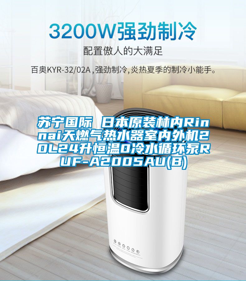 蘇寧國際 日本原裝林內Rinnai天燃氣熱水器室內外機20L24升恒溫0冷水循環(huán)泵RUF-A2005AU(B)