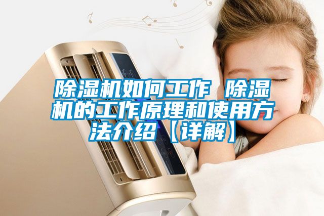 除濕機如何工作 除濕機的工作原理和使用方法介紹【詳解】