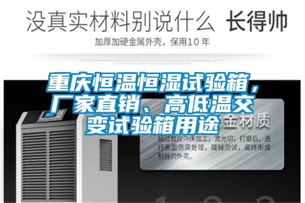 重慶恒溫恒濕試驗箱，廠(chǎng)家直銷(xiāo)、高低溫交變試驗箱用途