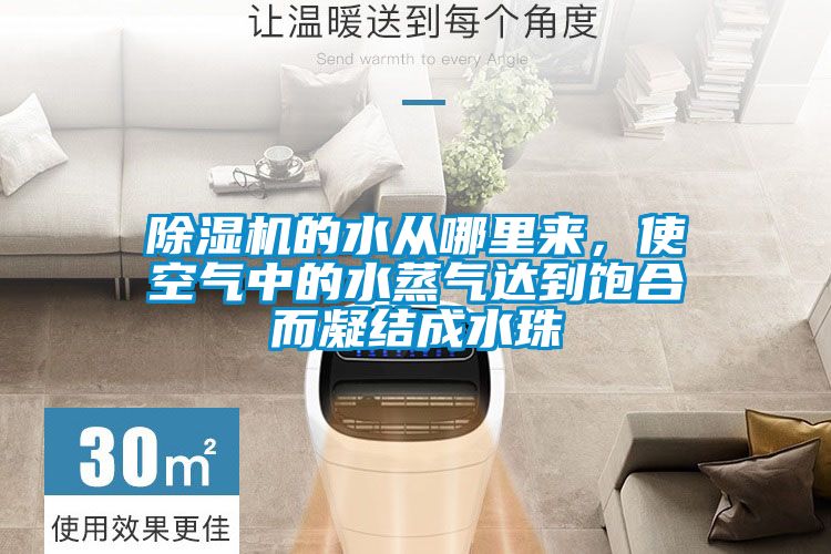 除濕機的水從哪里來(lái)，使空氣中的水蒸氣達到飽合而凝結成水珠