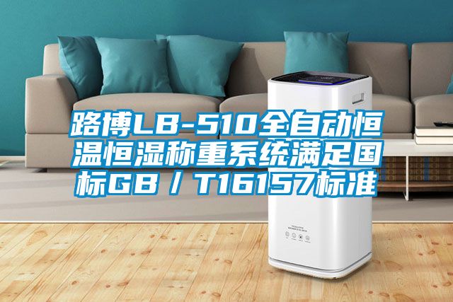 路博LB-510全自動(dòng)恒溫恒濕稱(chēng)重系統滿(mǎn)足國標GB／T16157標準