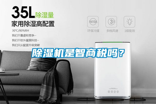 除濕機是智商稅嗎？