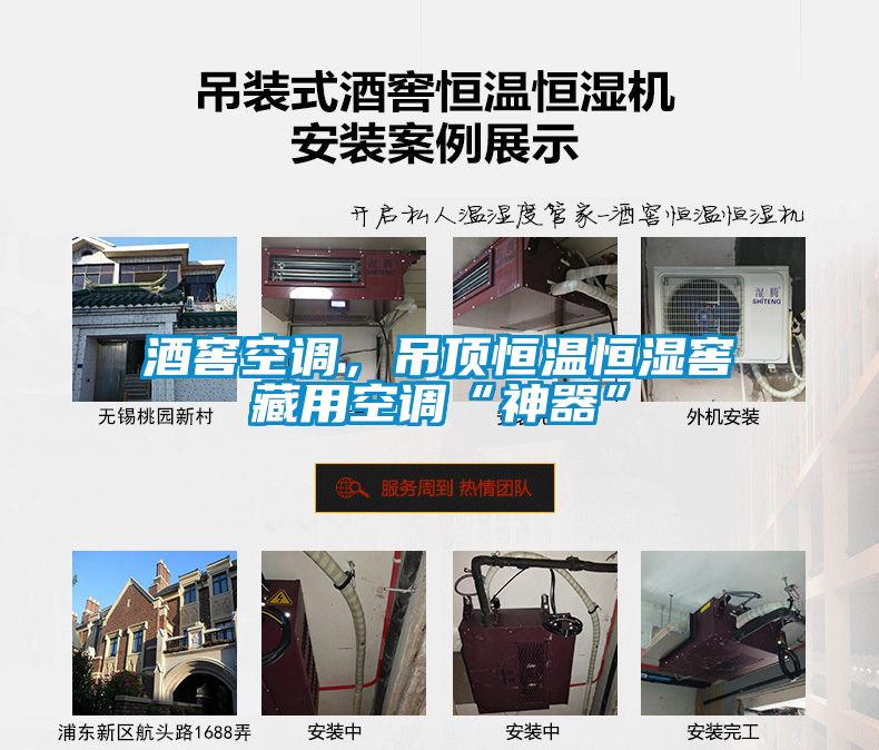 酒窖空調(diào)，吊頂恒溫恒濕窖藏用空調(diào)“神器”