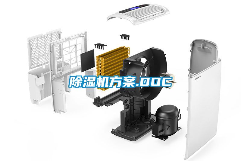 除濕機(jī)方案.DOC