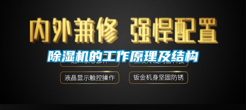 除濕機(jī)的工作原理及結(jié)構(gòu)