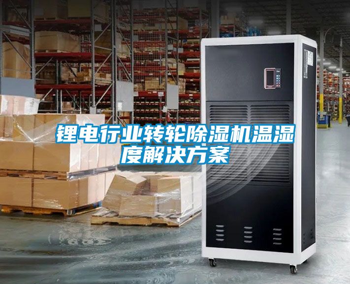 鋰電行業(yè)轉輪除濕機溫濕度解決方案