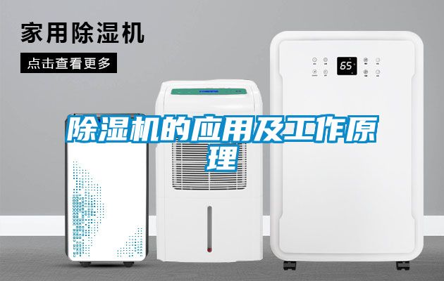 除濕機的應(yīng)用及工作原理